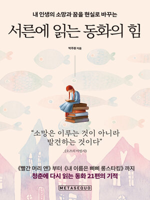 서른에 읽는 동화의 힘 (The Power of Fairy Tales Read at 30) - ebook